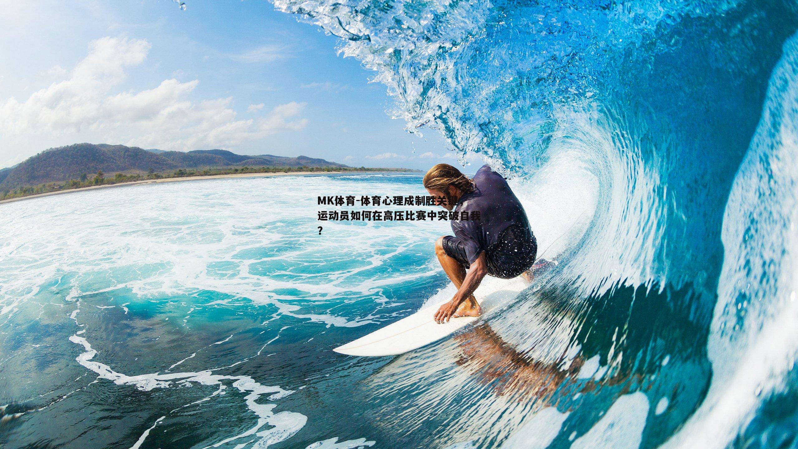 体育心理成制胜关键，运动员如何在高压比赛中突破自我？