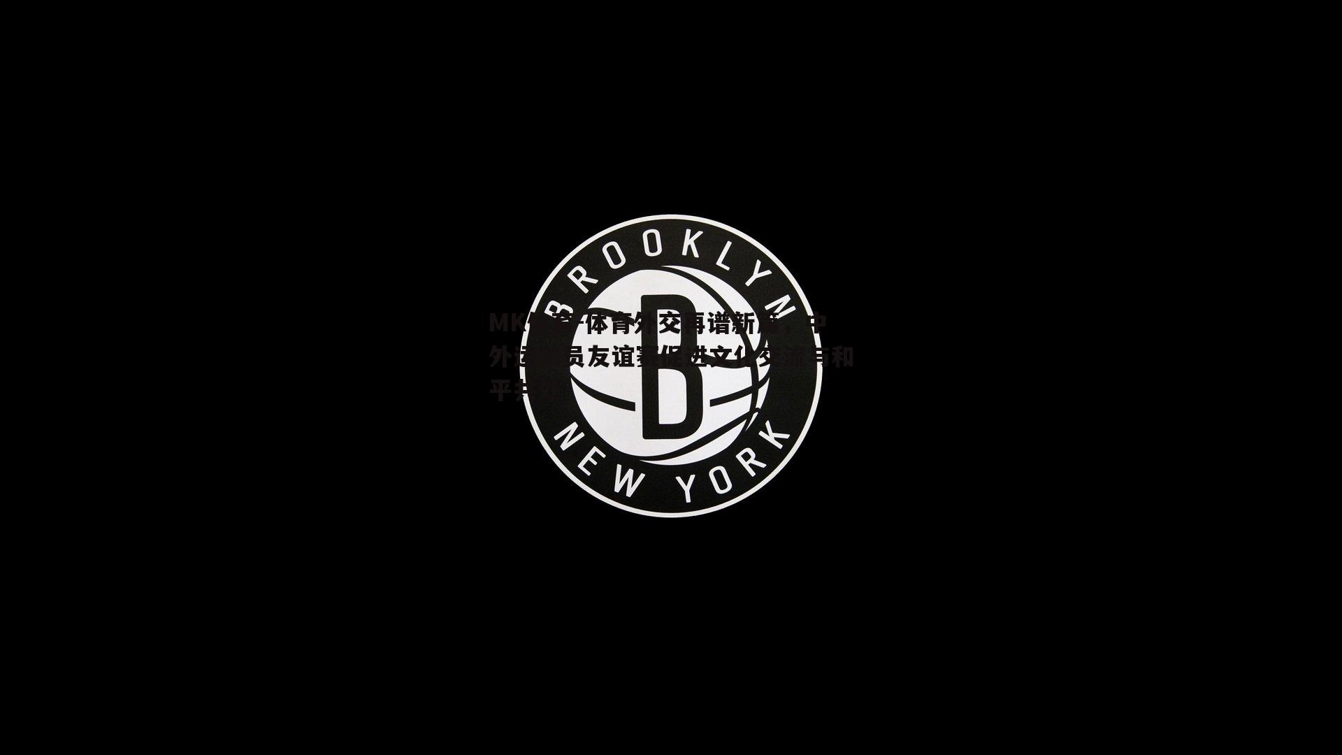体育外交再谱新篇，中外运动员友谊赛促进文化交流与和平共处