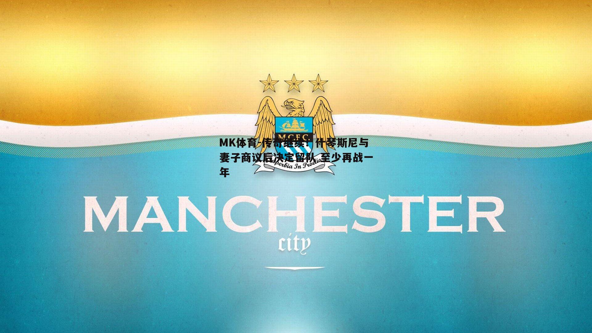 传奇继续！什琴斯尼与妻子商议后决定留队 至少再战一年