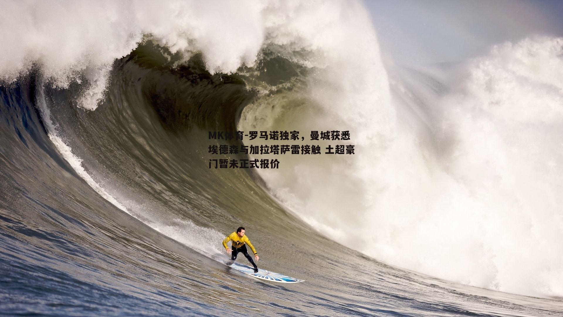 罗马诺独家，曼城获悉埃德森与加拉塔萨雷接触 土超豪门暂未正式报价