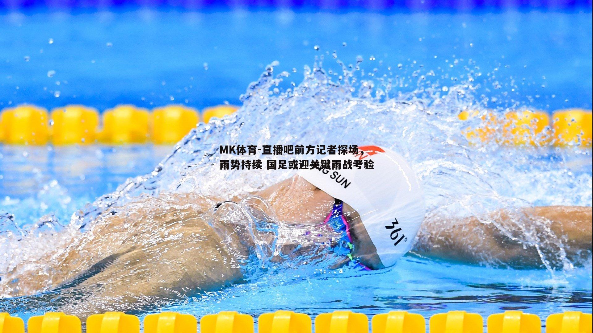 直播吧前方记者探场，雨势持续 国足或迎关键雨战考验