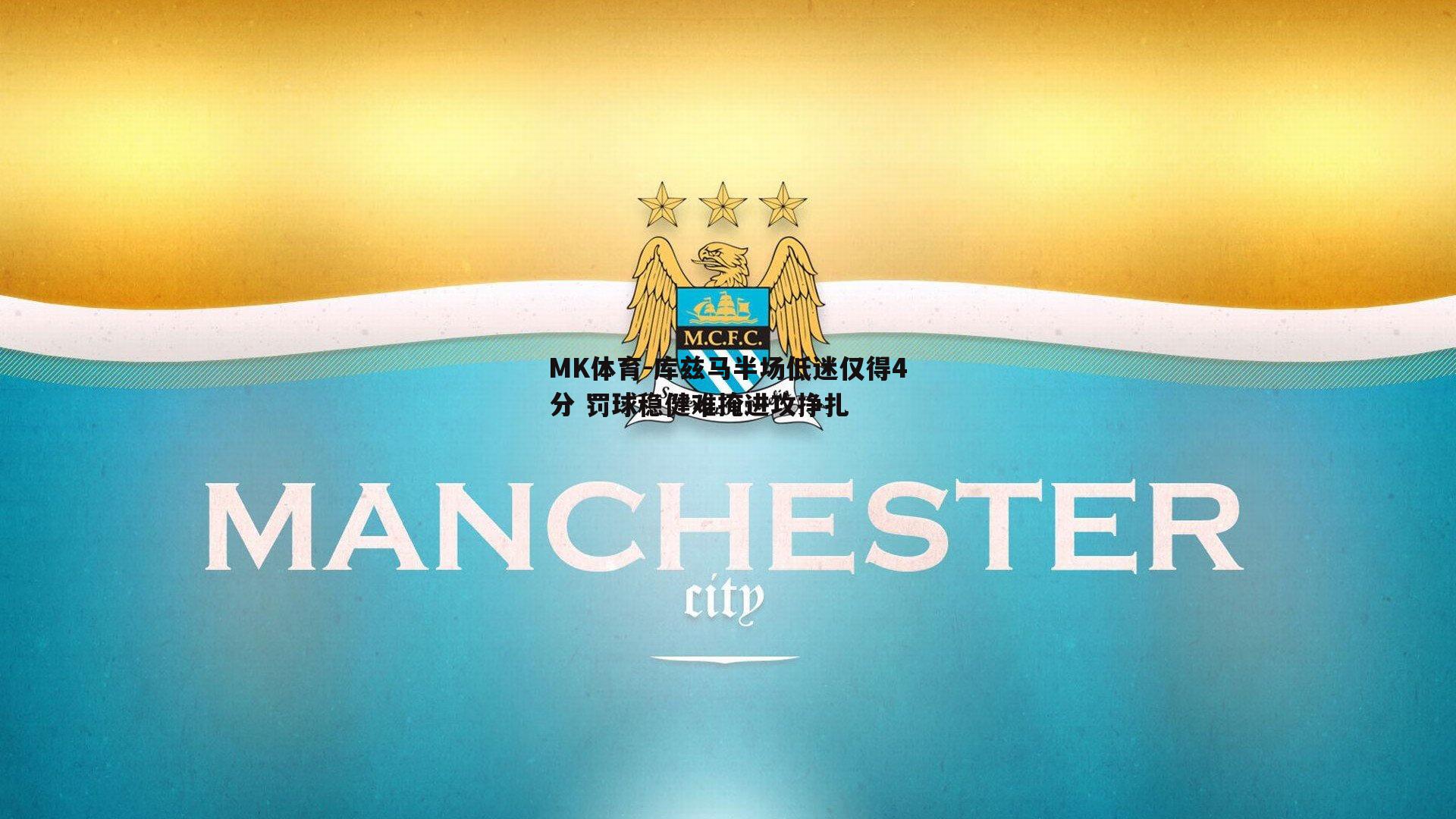 库兹马半场低迷仅得4分 罚球稳健难掩进攻挣扎