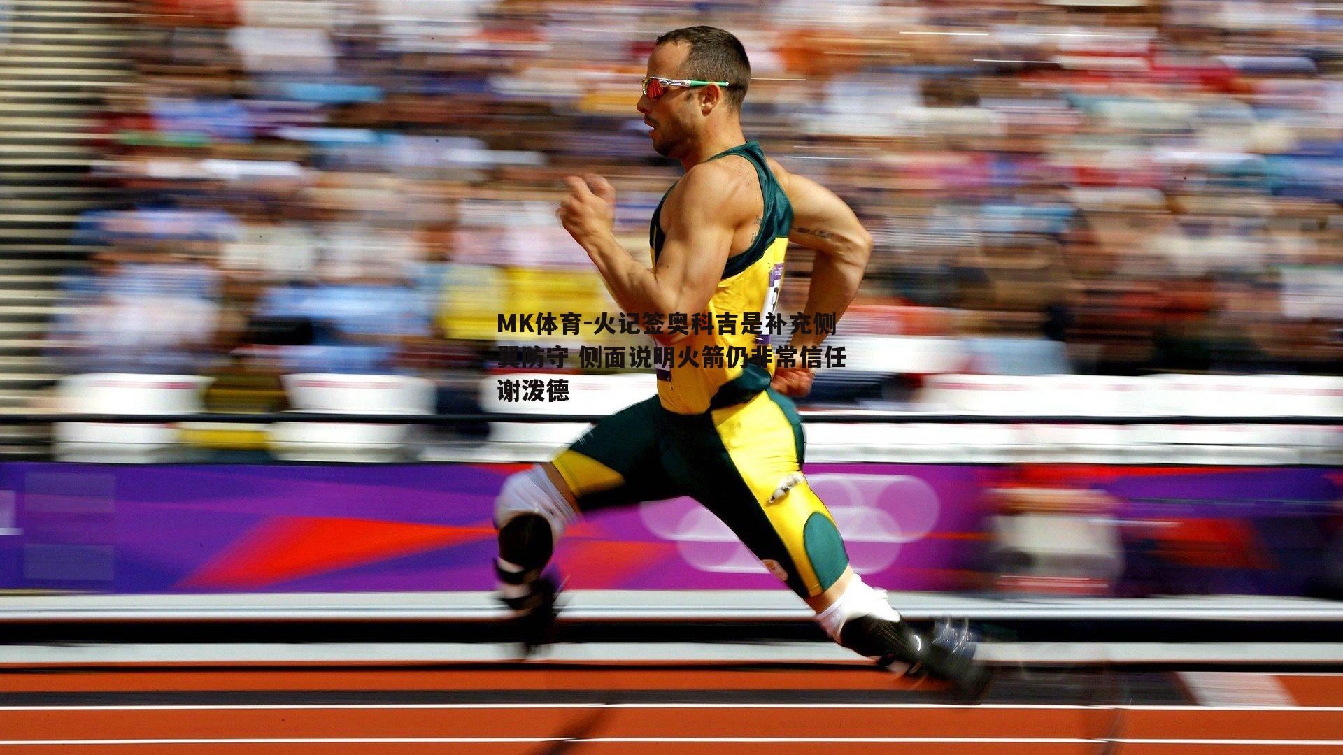 火记签奥科吉是补充侧翼防守 侧面说明火箭仍非常信任谢泼德