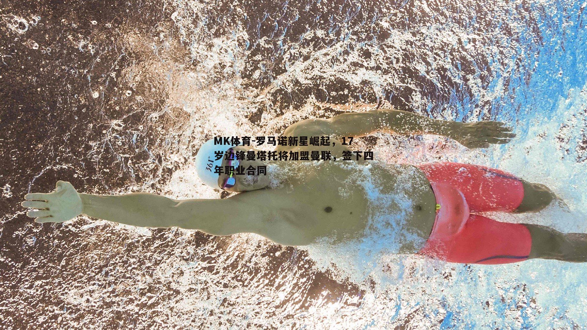 罗马诺新星崛起，17岁边锋曼塔托将加盟曼联，签下四年职业合同