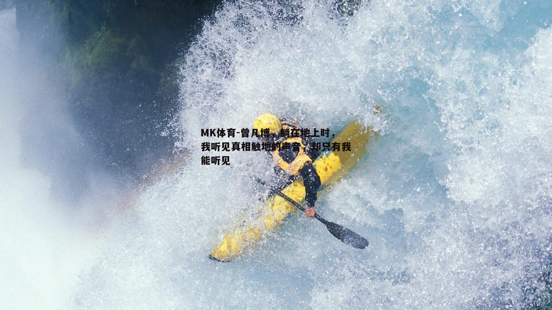 曾凡博，躺在地上时，我听见真相触地的声音，却只有我能听见