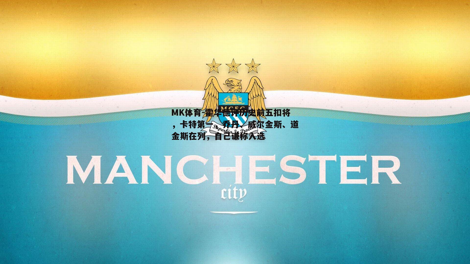 霍华德评历史前五扣将，卡特第一，乔丹、威尔金斯、道金斯在列，自己谦称入选