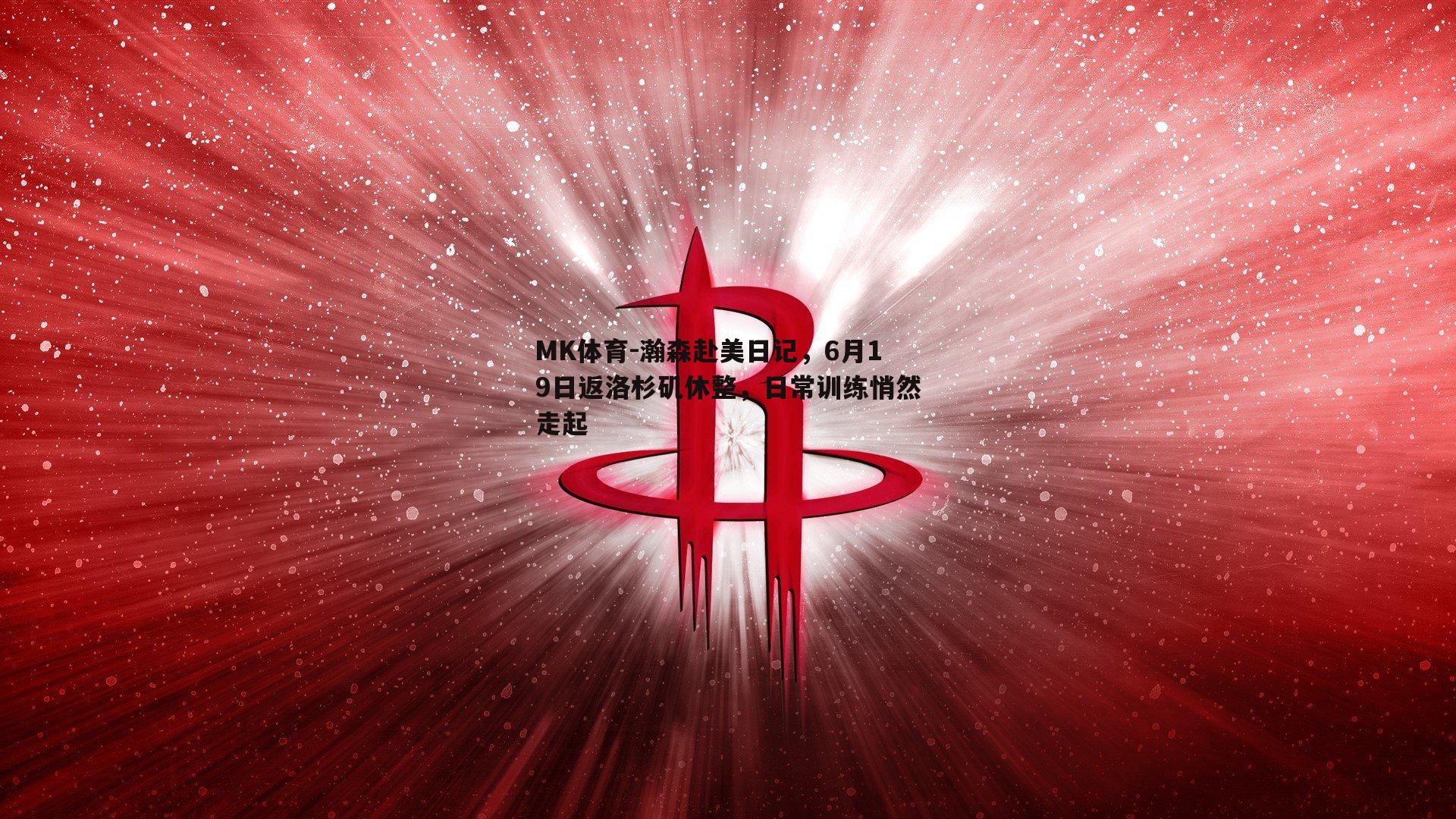 瀚森赴美日记，6月19日返洛杉矶休整，日常训练悄然走起