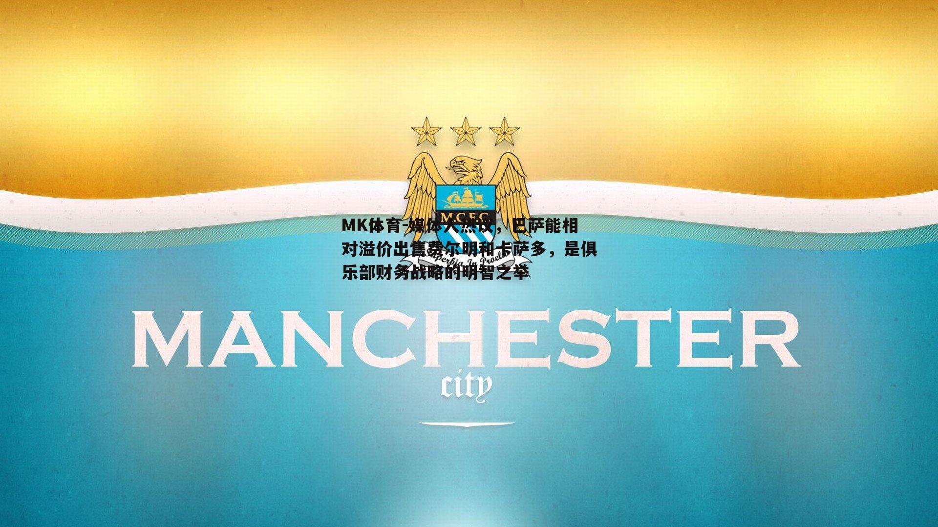 媒体人热议，巴萨能相对溢价出售费尔明和卡萨多，是俱乐部财务战略的明智之举