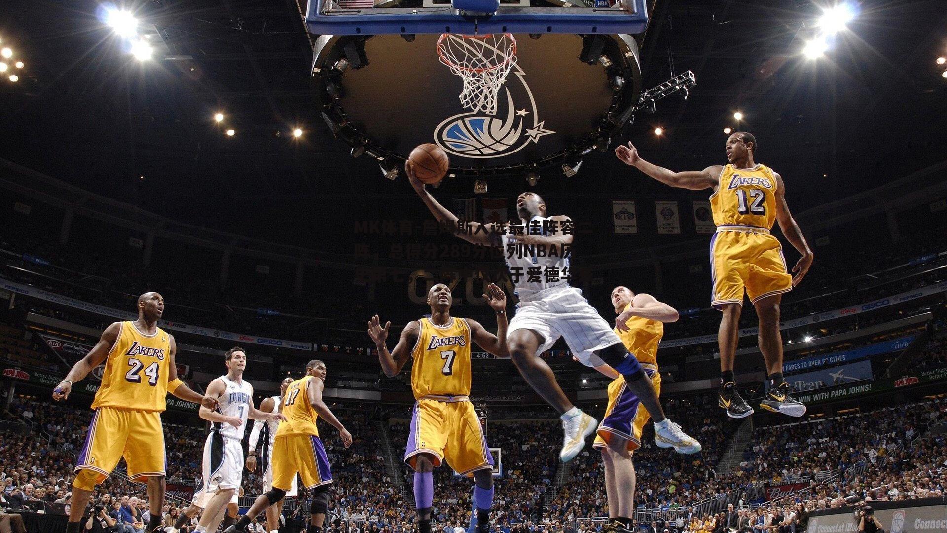 詹姆斯入选最佳阵容二阵，总得分289分位列NBA历史第七，二阵中仅次于爱德华兹