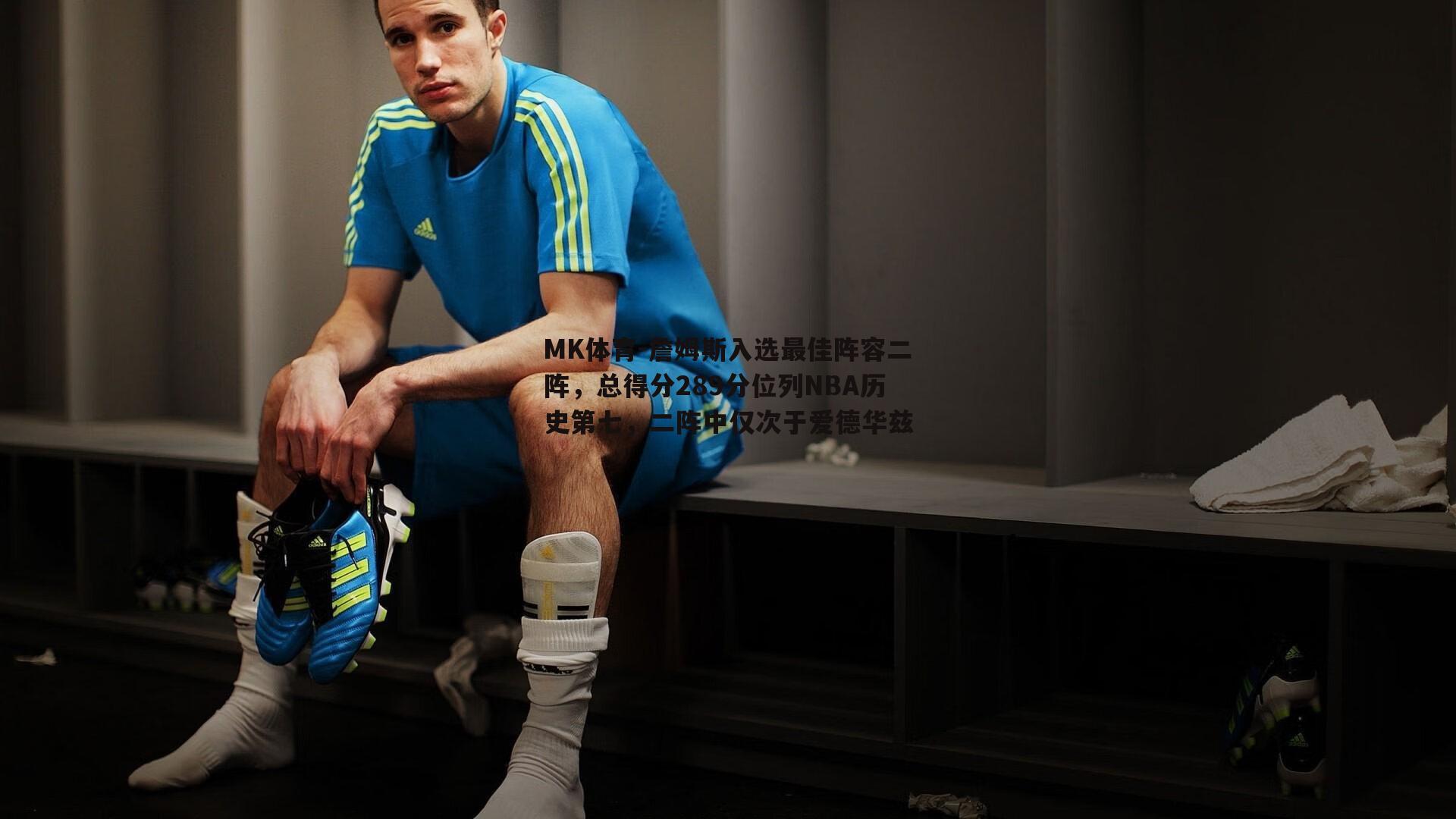 詹姆斯入选最佳阵容二阵，总得分289分位列NBA历史第七，二阵中仅次于爱德华兹