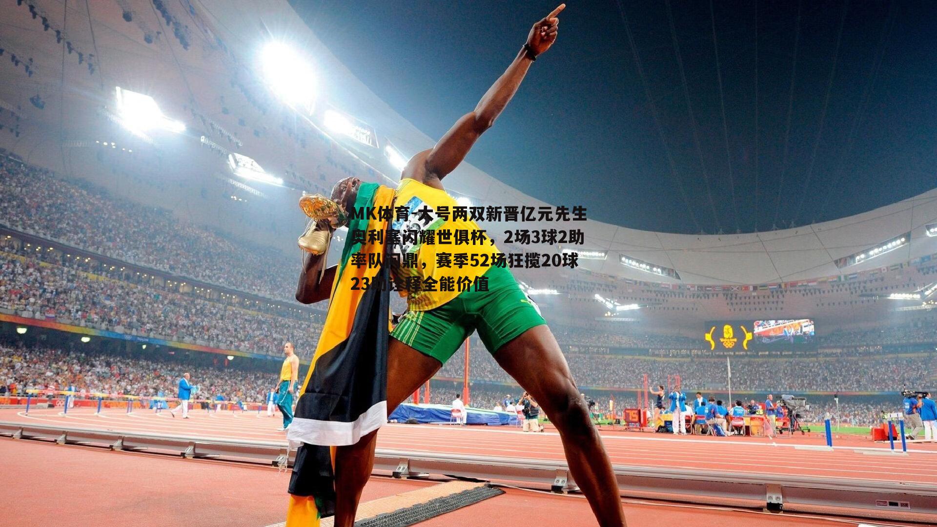 大号两双新晋亿元先生奥利塞闪耀世俱杯，2场3球2助率队问鼎，赛季52场狂揽20球23助诠释全能价值