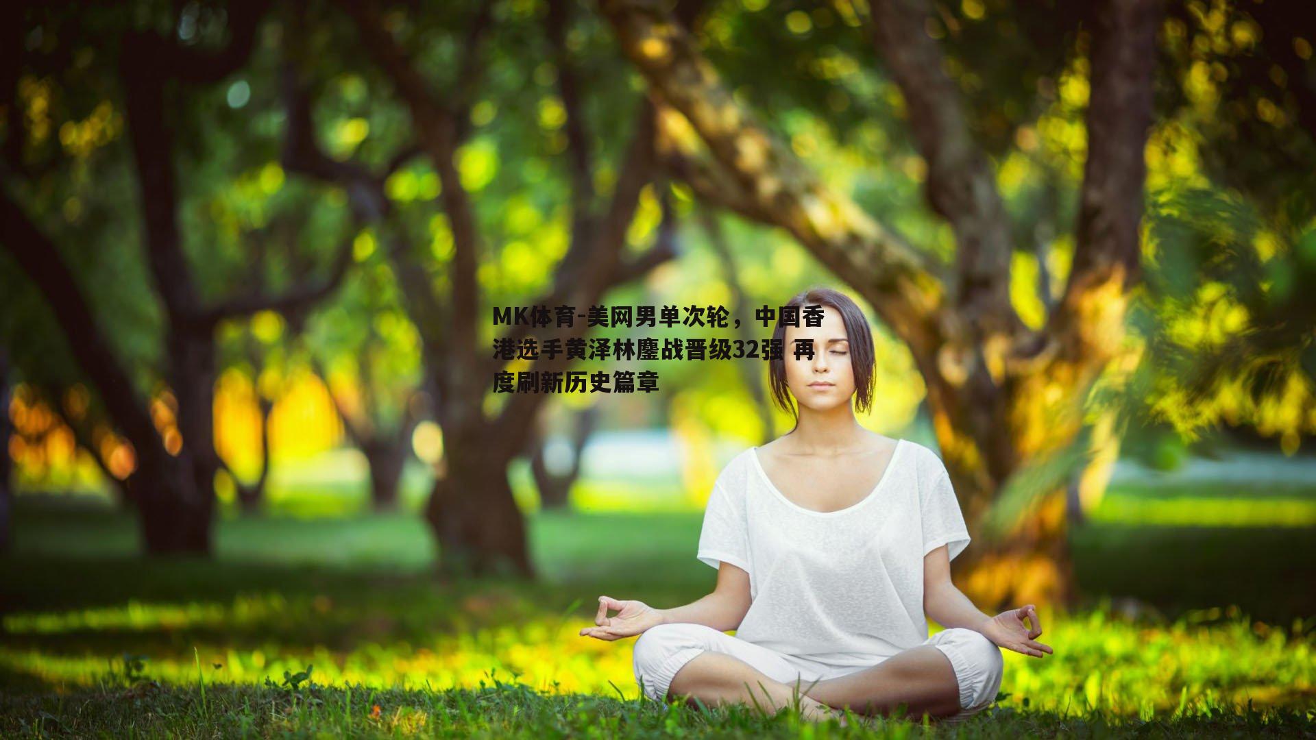 美网男单次轮，中国香港选手黄泽林鏖战晋级32强 再度刷新历史篇章