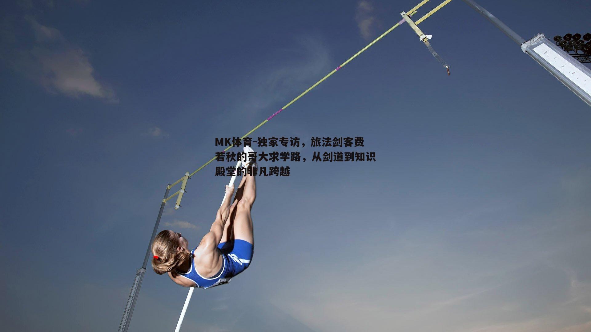 独家专访，旅法剑客费若秋的哥大求学路，从剑道到知识殿堂的非凡跨越