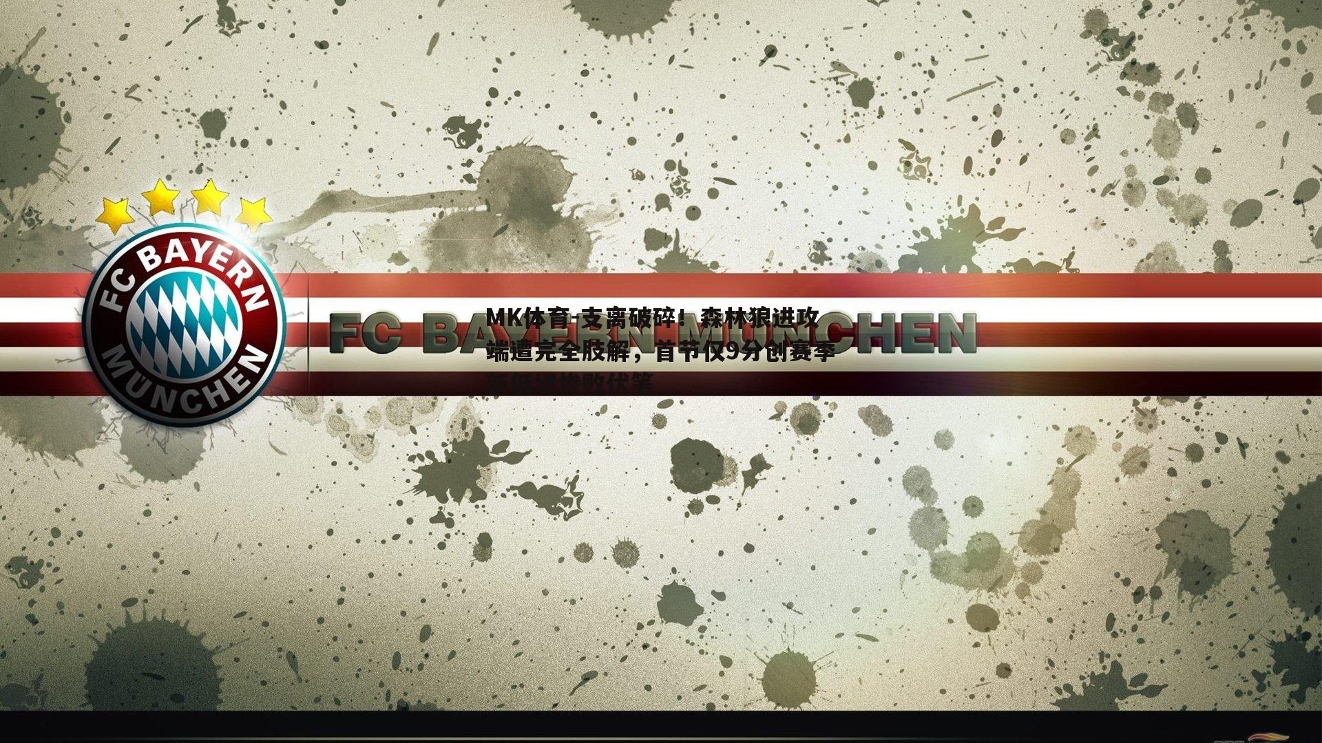 支离破碎！森林狼进攻端遭完全肢解，首节仅9分创赛季新低埋惨败伏笔